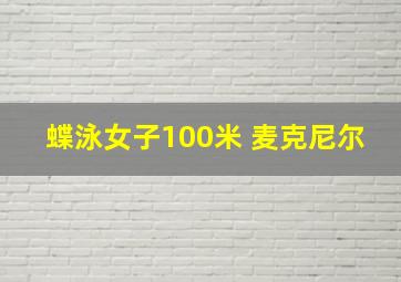 蝶泳女子100米 麦克尼尔